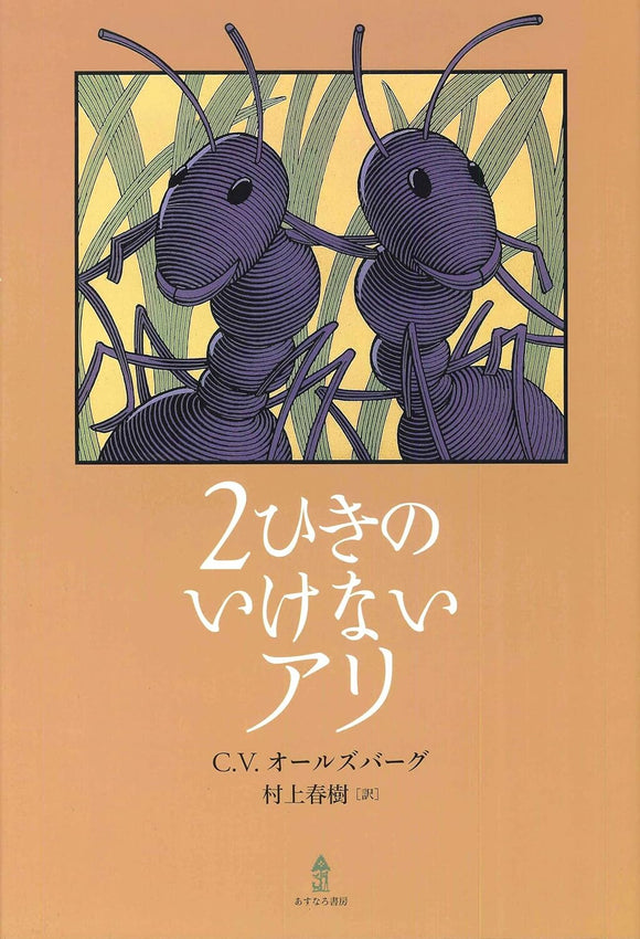 Two Bad Ants (2 hiki no Ikenai Ari) (Japanese Edition)