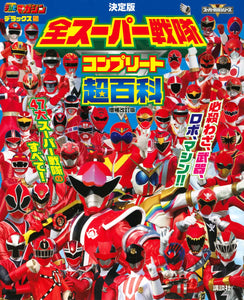 Definitive Edition All Super Sentai Complete Super Encyclopedia Augmented Revised Edition