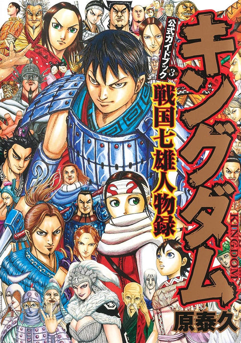 Kingdom Official Guide Book 3 Sengoku Shichiyu Jinbutsu Roku