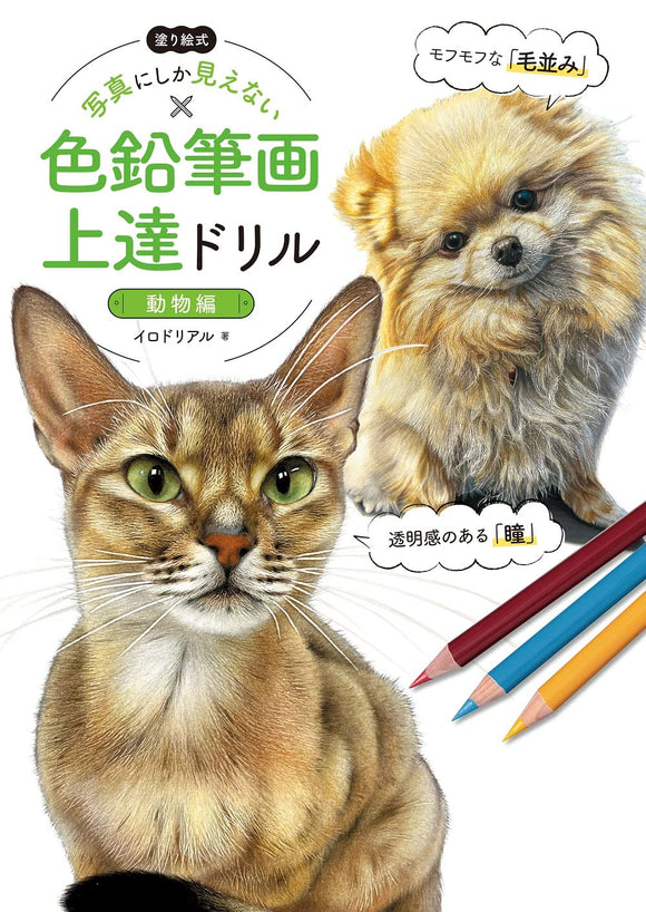 Coloring Book Style: Pencil Drawing Mastery Drill That Resembles Only Photographs [Animal Edition]