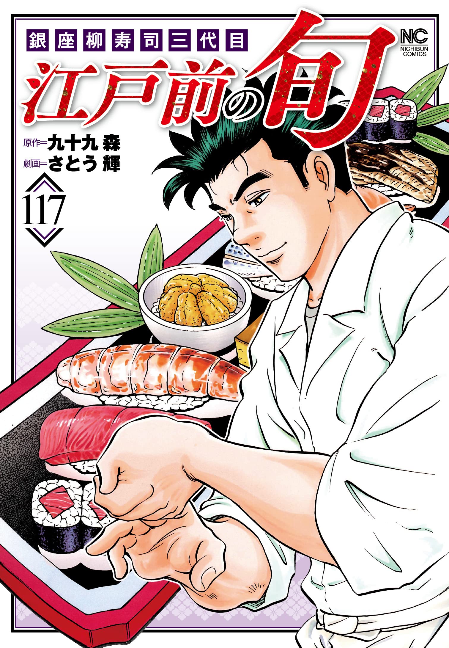 Edomae no Shun Volume 117 - sampul menampilkan pemandangan restoran sushi
