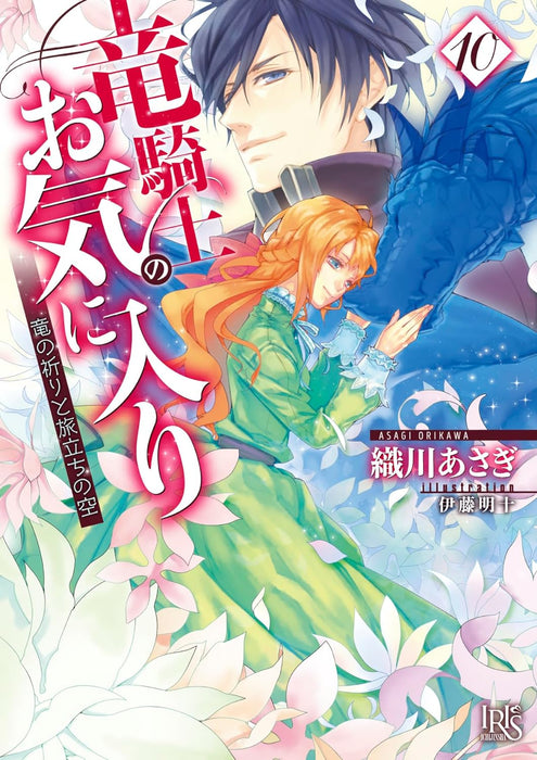 The Dragon Knight's Beloved (Ryu Kishi no Okiniiri) 10 Ryuu no Inori to Tabidachi no Sora