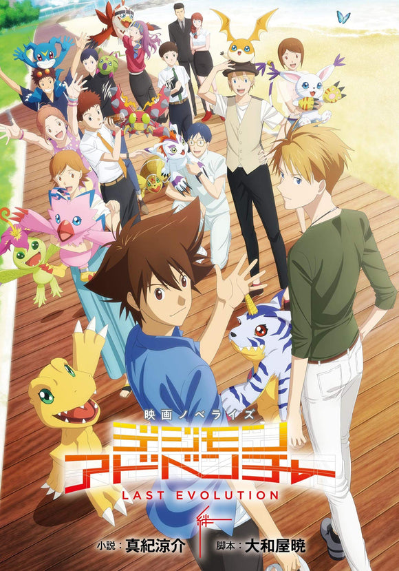 Movie Novelize Digimon Adventure: Last Evolution Kizuna