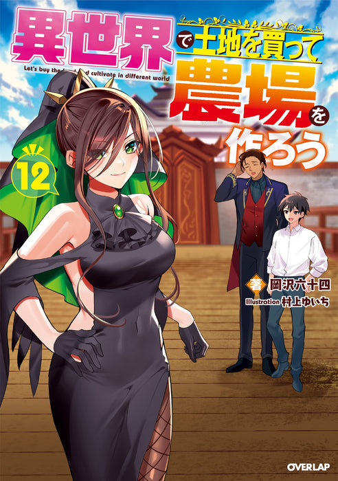 Isekai de Tochi wo Katte Noujou wo Tsukurou 12 (Light Novel)