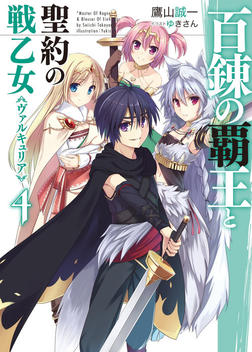 The Master of Ragnarok & Blesser of Einherjar (Hyakuren no Haou to Seiyaku no Valkyria) 4 (Light Novel)