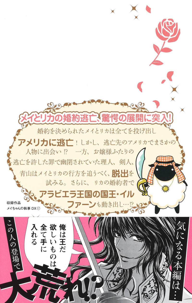 Mei-chan no Shitsuji DX 17