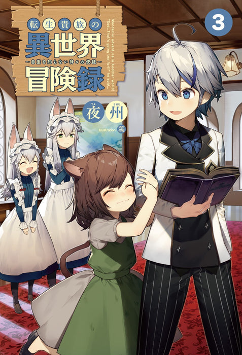 Tensei Kizoku no Isekai Boukenroku: Jichou wo Shiranai Kamigami no Shito 3