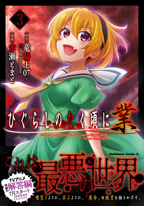 Higurashi: When They Cry (Higurashi no Naku Koro ni) Gou 3