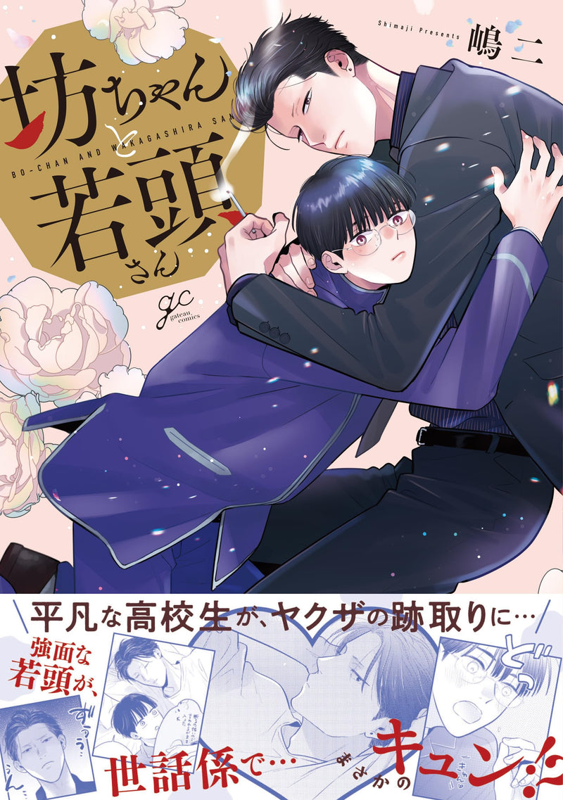 Bocchan to Wakagashira-san