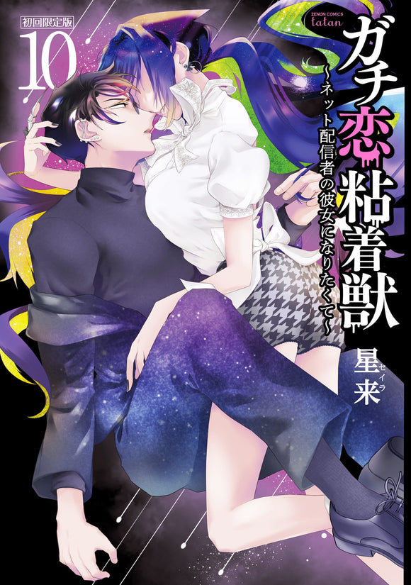 Gachi Koi Nenchakujuu: Net Haishinsha no Kanojo ni naritakute 10 First Limited Edition