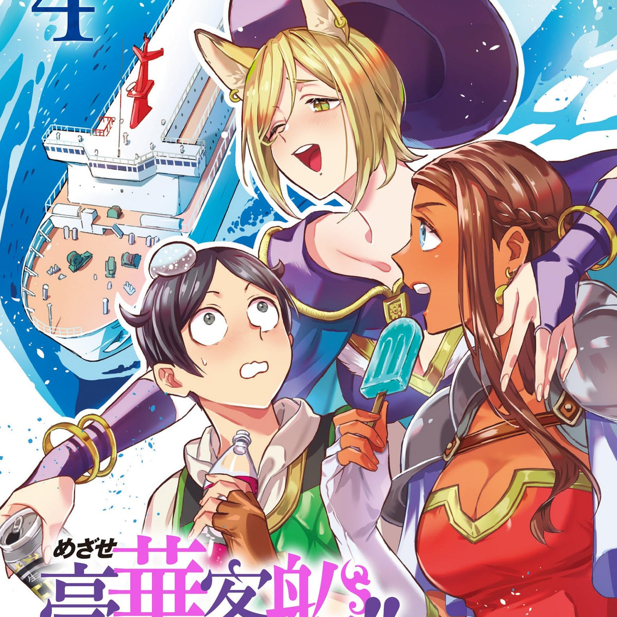 Mezase Gouka Kyakusen!!: Fune Shoukan Skill de Isekai Rich Life wo