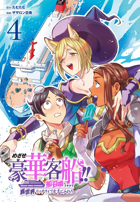 Mezase Gouka Kyakusen!!: Fune Shoukan Skill de Isekai Rich Life wo Te ni Irero 4