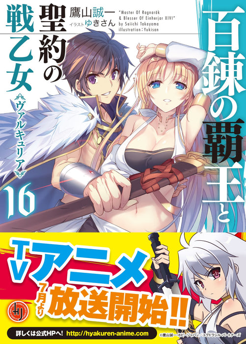 The Master of Ragnarok & Blesser of Einherjar (Hyakuren no Haou to Seiyaku no Valkyria) 16 (Light Novel)