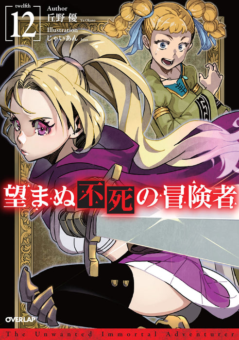 Nozomanu Fushi no Boukensha 12 (Light Novel)