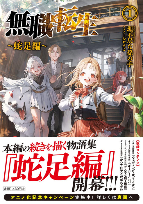 Mushoku Tensei: Jobless Reincarnation - Dasoku-hen - 1