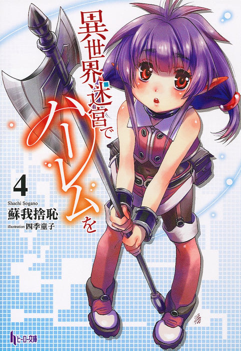 Harem in the Labyrinth of Another World (Isekai Meikyuu de Harem wo) 4 (Light Novel)