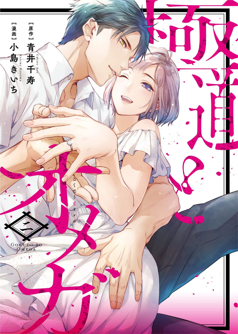 Gokudou to Omega 2