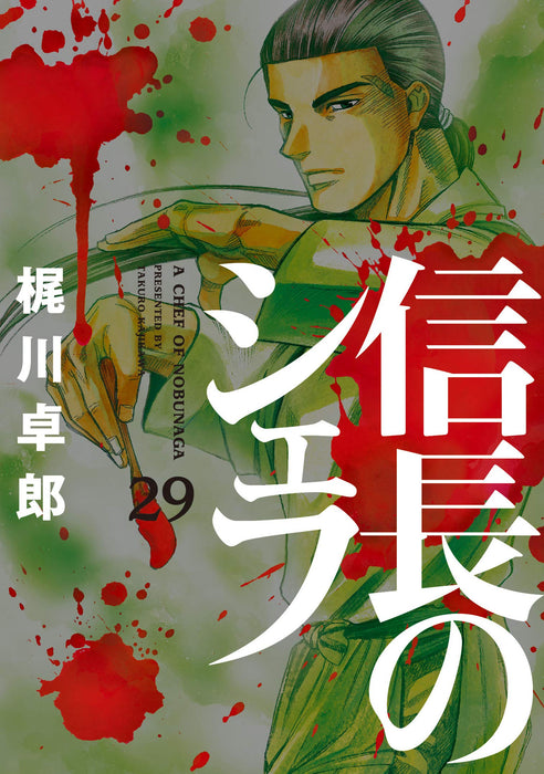 A Chef of Nobunaga (Nobunaga no Chef) 29