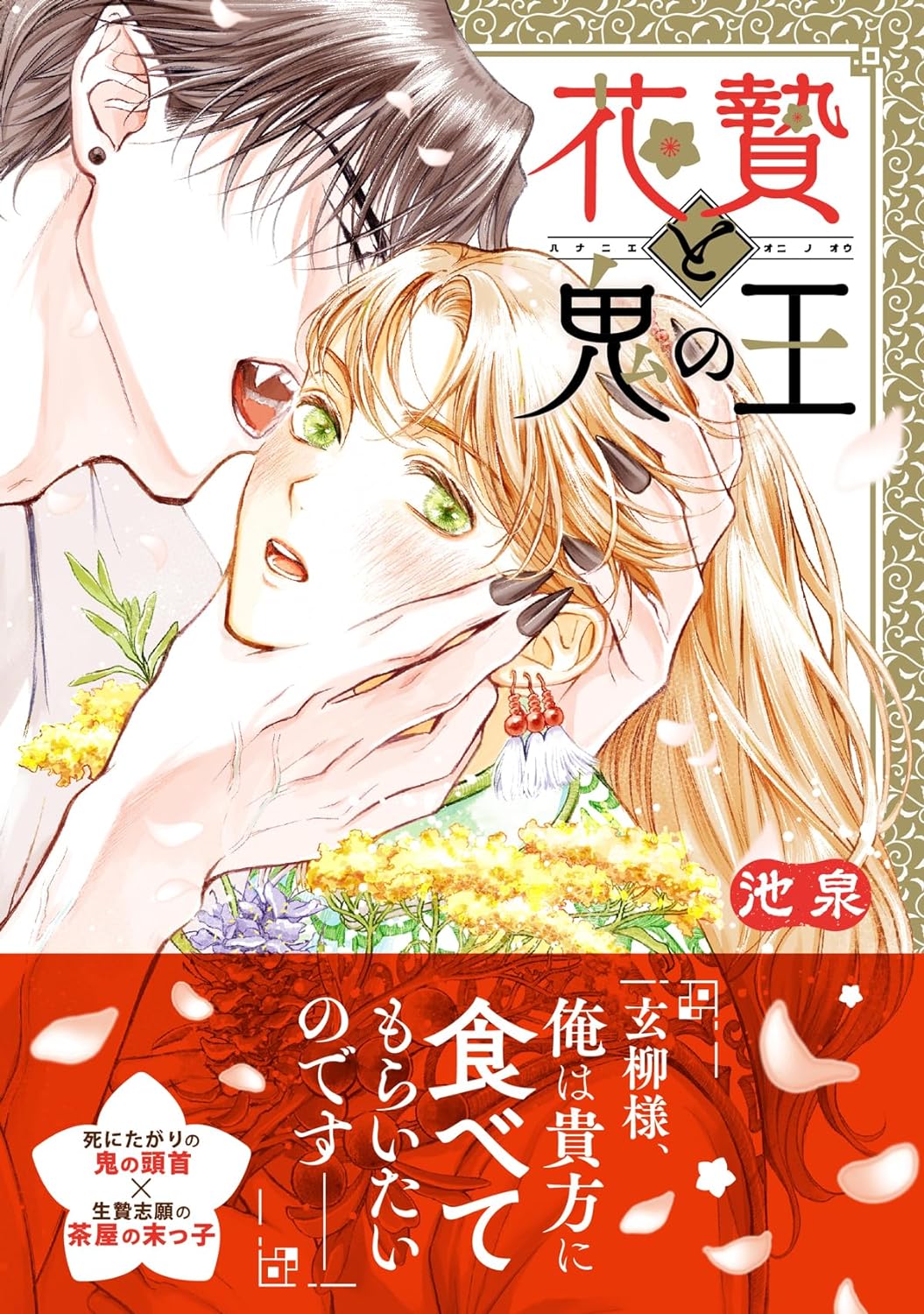 Hananie to Oni no Ou – Japanese Book Store