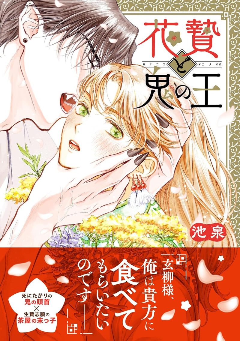 Hananie to Oni no Ou