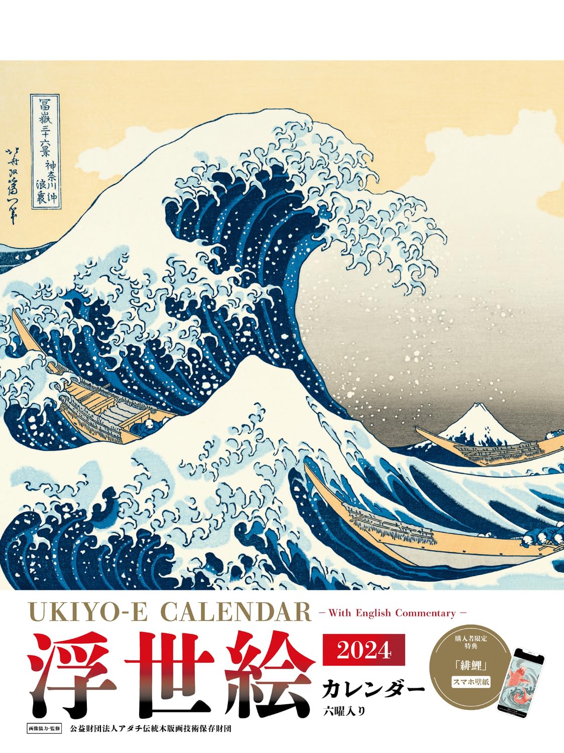 Ukiyo-e Calendar 2024 (Impress Calendar 2024) — Japanese Book Store