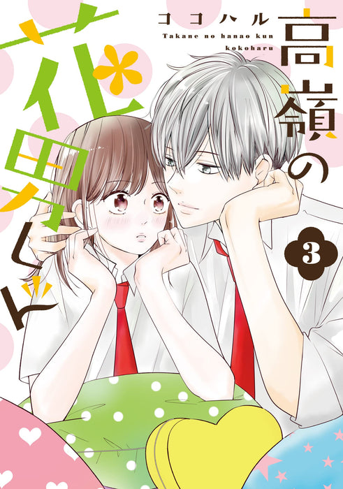 Takane no Hanao-kun 3