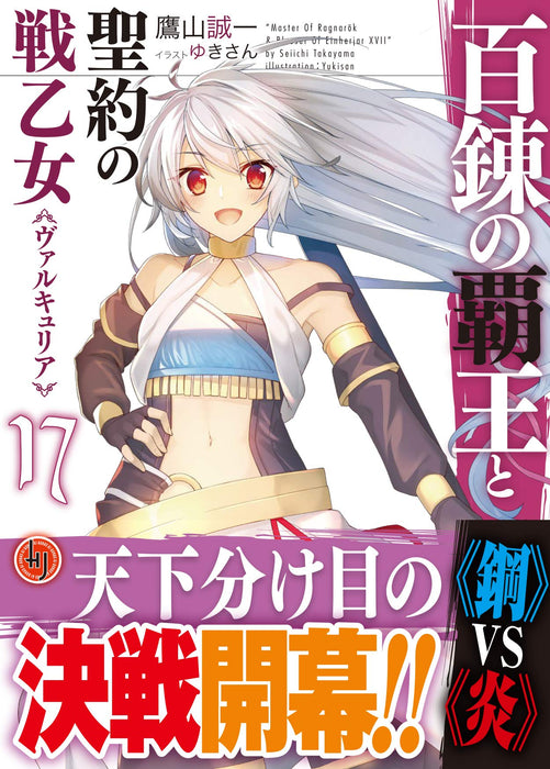 The Master of Ragnarok & Blesser of Einherjar (Hyakuren no Haou to Seiyaku no Valkyria) 17 (Light Novel)