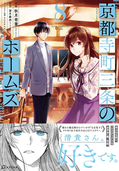 Holmes of Kyoto (Kyoto Teramachi Sanjou no Holmes) 8