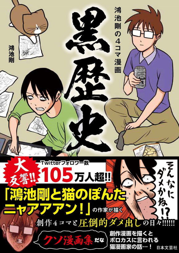 Tsuyoshi Konoike no 4koma Manga Kurorekishi