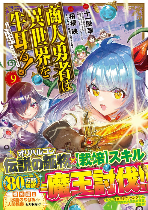 Shounin Yuusha wa Isekai wo Gyuujiru! - Saibai Skill de Nandemo Fuyashichaimasu - 9