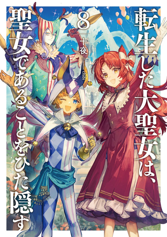 Tensei shita Daiseijo wa, Seijo de Aru Koto wo Hitakakusu 8 (Light Novel)