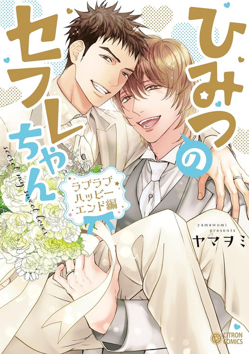 Himitsu no Sefure-chan Love Love Happy End-hen