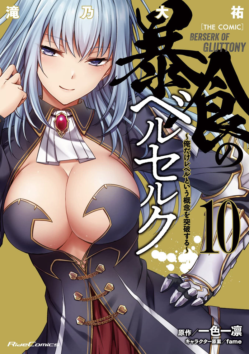 Berserk of Gluttony (Boushoku no Berserk) THE COMIC 10