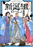 Shinsengumi to Issho 1