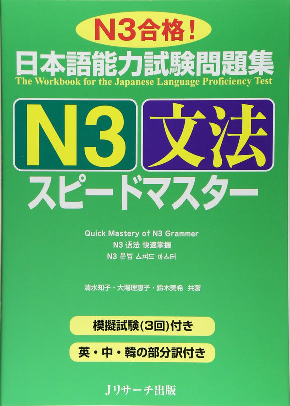 The Workbook for the Japanese Language Proficiency Test Quick Mastery of N3 Grammar