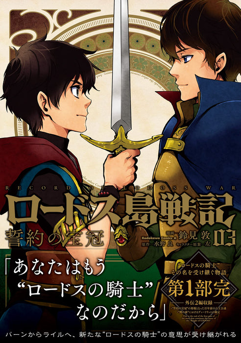 Record of Lodoss War (Lodoss-tou Senki) Diadem of the Covenant 3