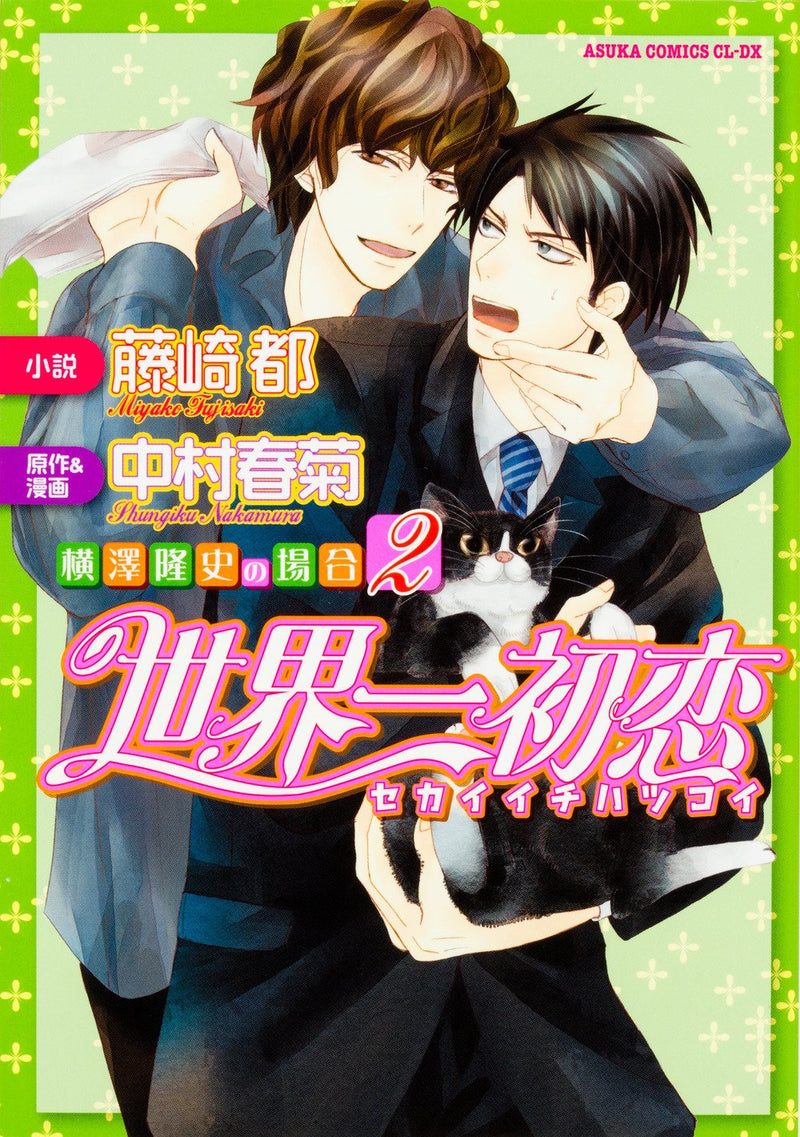 The World's Greatest First Love (Sekaiichi Hatsukoi) - Yokozawa Takafumi no Baai 2