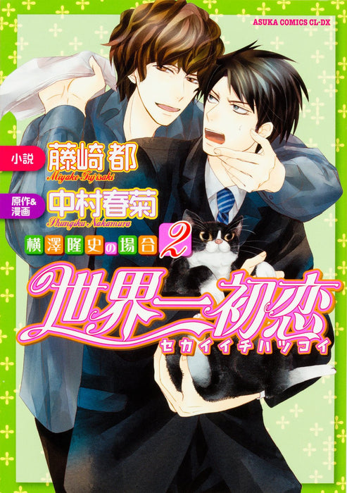 The World's Greatest First Love (Sekaiichi Hatsukoi) - Yokozawa Takafumi no Baai 2