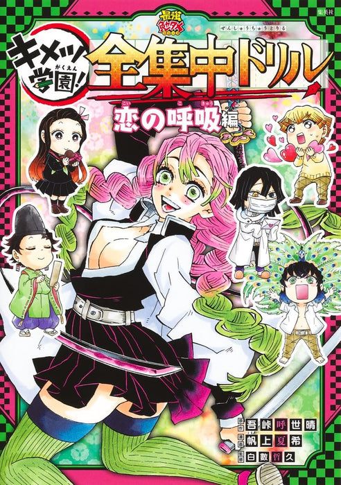 Demon Slayer: Kimetsu no Yaiba Kimetsu Academy! Zenshuuchuu Drill Koi no Kokyuu-hen