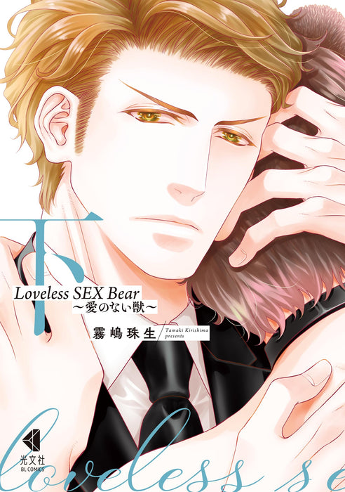 Loveless SEX Bear Part 2