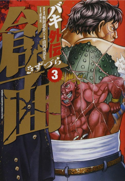 Baki Gaiden: Kizumen 3