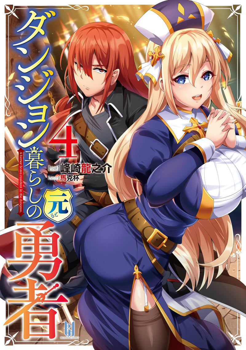 Dungeon Kurashi no Moto Yuusha 4