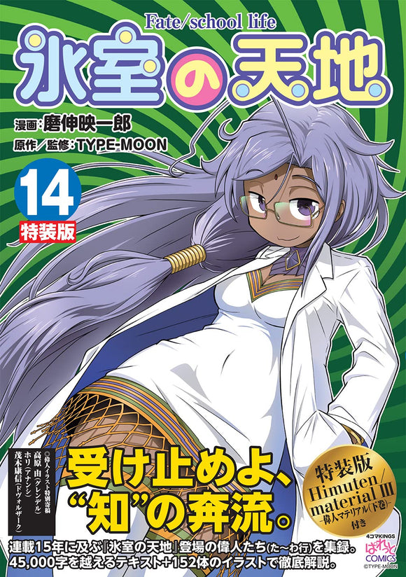 Himuro's Universe Fate/school life 14 Special Edition