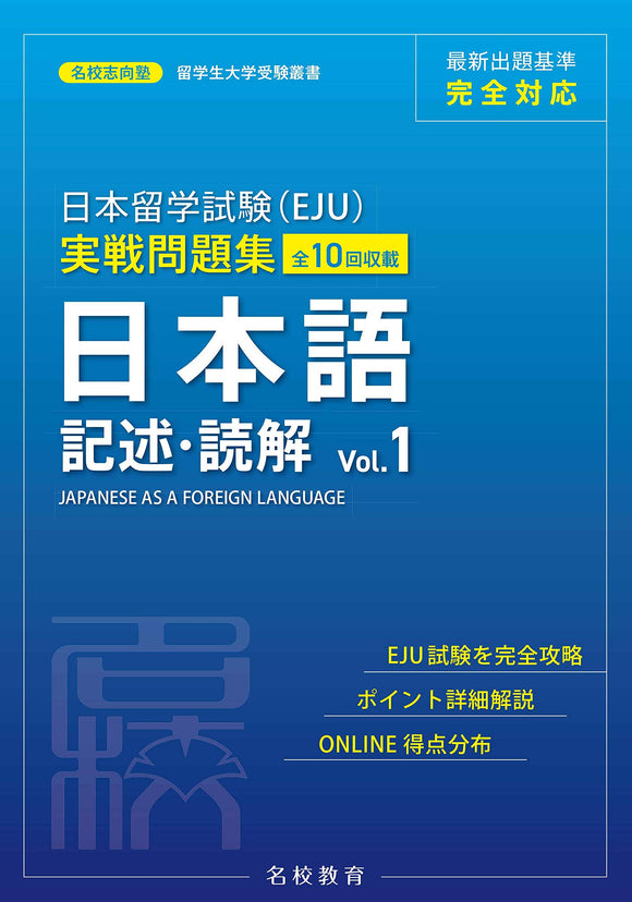 EJU Examination for Japanese University Admission for International Students Practical Exam Practice Workbook Japanese as a Foreign Language Writing & Reading Comprehension Vol.1