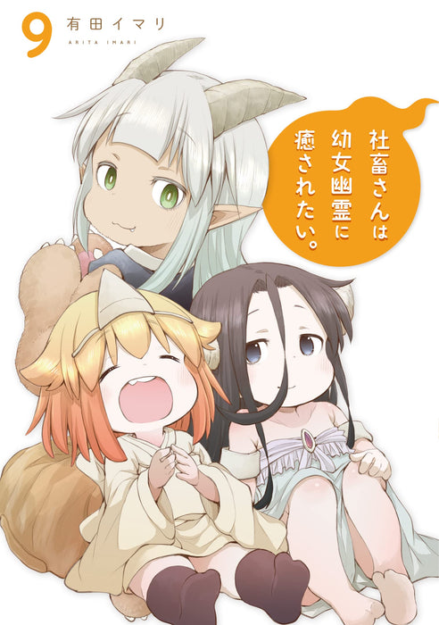 Shachiku-san wa Youjo Yuurei ni Iyasaretai. 9