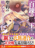 The Master of Ragnarok & Blesser of Einherjar (Hyakuren no Haou to Seiyaku no Valkyria) 12 (Light Novel)