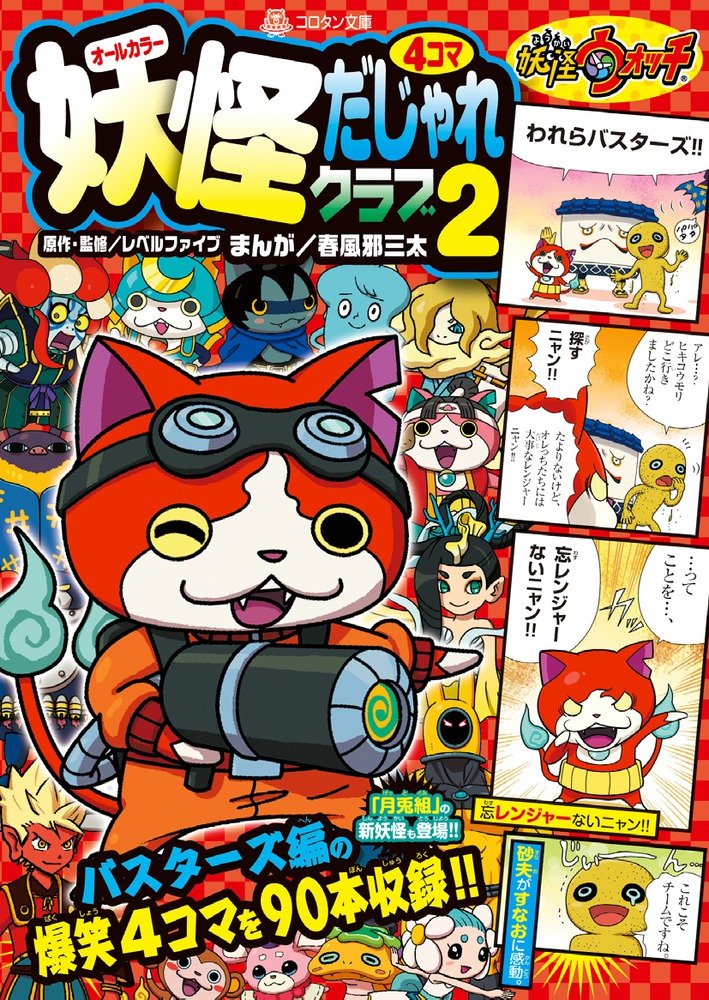 Yo-kai Watch 4-koma Dajare Club 2