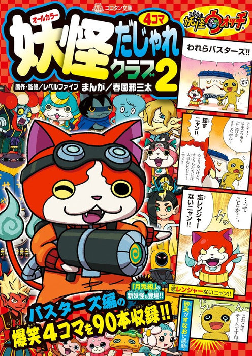 Yo-kai Watch 4-koma Dajare Club 2