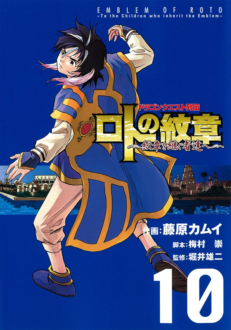 Dragon Quest Retsuden: Emblem of Roto (Roto no Monshou) 10