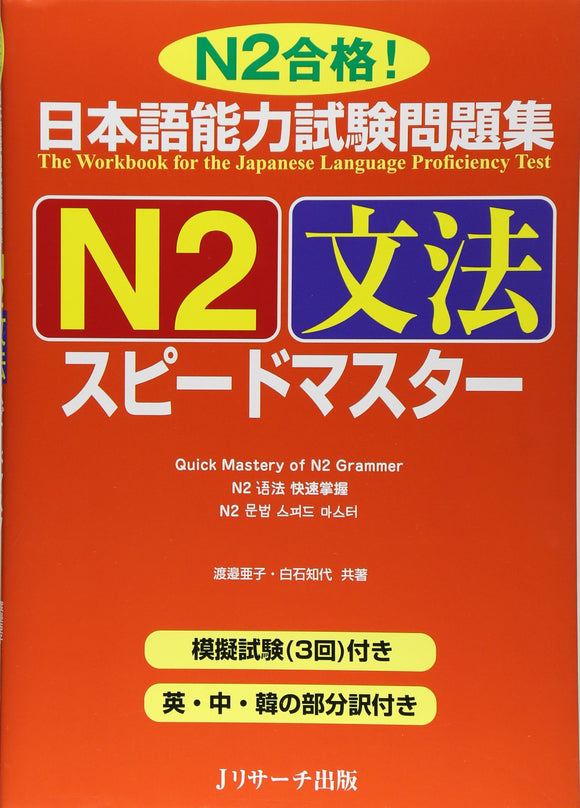 The Workbook for the Japanese Language Proficiency Test Quick Mastery of N2 Grammar